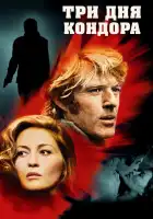  Три дня Кондора смотреть онлайн (1975) 
